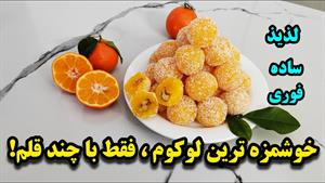 طرز تهیه دسر باسلوق پرتقالی مغزدار برای شب یلدا