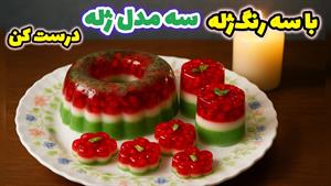 طرز تهیه ژله یلدایی مجلسی