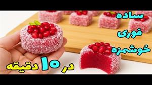 طرز تهیه دسر مسقطی انار ویژه شب یلدا 