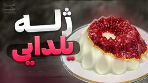 طرز تهیه ژله مخصوص شب یلدا