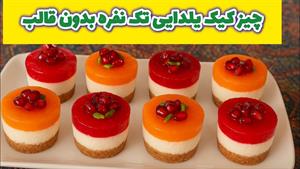 طرز تهیه چیز کیک تک نفره یلدایی