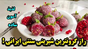 طرز تهیه باسلوق انار دسر سنتی شب یلدا 