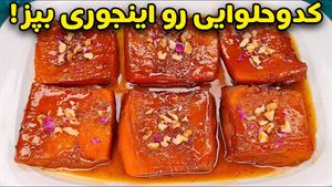 طرز تهیه پخت کدو حلوایی به روش ساده