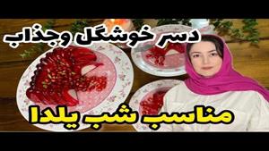 طرز تهیه دسر پاناکوتا مغز دار مناسب شب یلدا