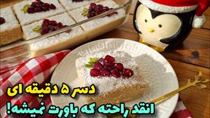 طرز تهیه دسر یخچالی شب یلدا 