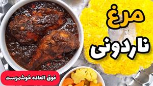 طرز تهیه مرغ ناردونی برای شب یلدا