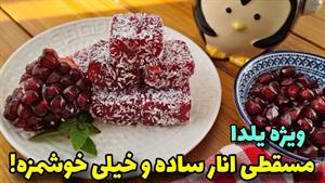 طرز تهیه حلوا مسقطی انار شب یلدا 