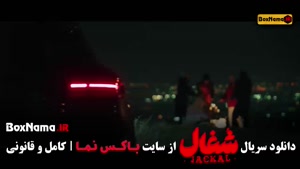 سریال شغال قسمت ۱۸