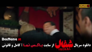 شغال قسمت ۲۰ / فیلم شغال قسمت ۲۰ / سریال محکوم