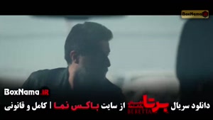 سریال برتا قسمت ۶ / فیلم برتا قسمت ۶