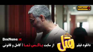 دانلود فیلم هتل پژمان جمشیدی و محسن کیایی