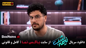 سریال نیمه شب قسمت ۱۶