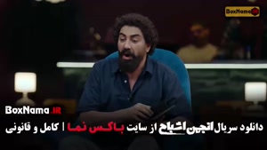 انجمن اشباح / شفرونی / محمدرضا علیمردانی / نیما شعبان نژاد