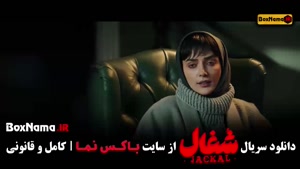 شغال قسمت ۱۹ / سریال شغال ایرانی