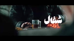 تیزر سریال شغال قسمت ۱۹ نوزدهم (شغال ایرانی)