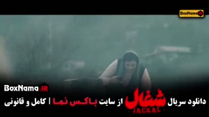 دانلود فیلم شغال قسمت ۱۹ نوزدهم