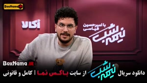 فصل پنجم برنامه نیمه شب امیرحسین قیاسی