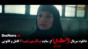 دانلود وحشی ۲ قسمت اول (هومن سیدی)