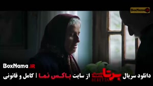 سریال برتا قسمت جدید / سریال جدید ایرانی برتا