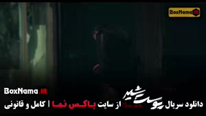 سریال پوست شیر قسمت ۸