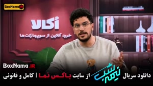 نیمه شب قسمت جدید / سریال نیمه شب فصل جدید