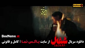 دانلود سریال شغال قسمت ۲۰ / شغال ۱۹