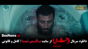 دانلود سریال وحشی ایرانی فصل ۲ قسمت ۱ اول