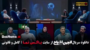 گیم شو انجمن اشباح قسمت ۸