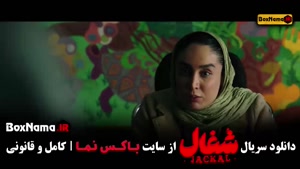 شغال ایرانی فصل ۱ قسمت ۲۰