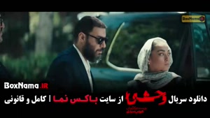 فصل دوم سریال وحشی / وحشی ۲ قسمت ۱