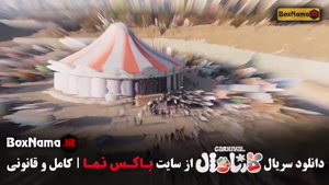 کارناوال قسمت آخر / پایانی / فینال