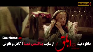 دانلود فیلم ابلق هوتن شکیبا و الناز شاکردوست