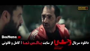 وحشی سریال ایرانی قسمت ۹ فصل ۲