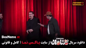 کارناوال سینا ساعی قسمت پنجم (۱۹)