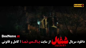 دانلود شغال قسمت ۱ / سریال شغال قسمت ۲۱