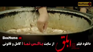 ابلق الناز شاکردوست - هوتن شکیبا - بهرام رادان