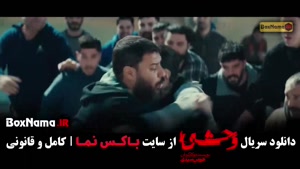 فیلم وحشی ایرانی قسمت ۱ / وحشی ۲ قسمت ۲