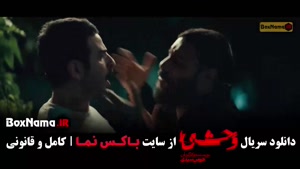 دانلود فیلم وحشی ۲ / سریال وحشی ایرانی