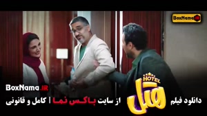 فیلم کمدی هتل / فیلم طنز ایرانی