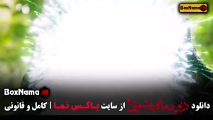 سریال دیو و ماه پیشونی قسمت ۱۴