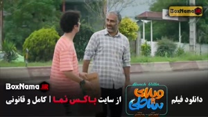 فیلم طنز ویلای ساحلی - رضا عطاران