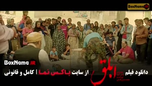 دانلود ابلق (فیلم های الناز شاکردوست)