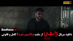 فصل دوم وحشی ایرانی جواد عزتی و نگار جواهریان