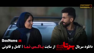 سریال برتا قسمت ۷ / سریال برتا داستان یک اسلحه