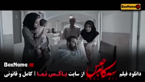 فیلم سه کام حبس / فیلم سامان سالور / فیلم ایرانی