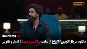 انجمن اشباح قسمت هشتم