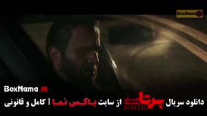 برتا داستان یک اسلحه قسمت اول تا ۶