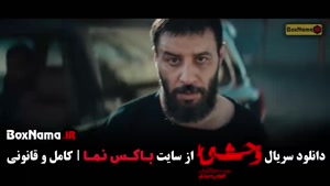 وحشی ۲ قسمت ۱ (فصل دوم قسمت اول وحشی ایرانی)