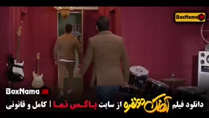 آهنگ دو نفره - فیلم سینمایی کمدی