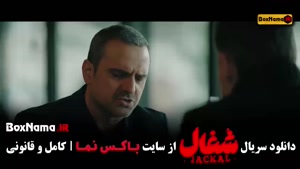 فیلم شغال قسمت ۱۹ / سریال شغال قسمت ۲۰